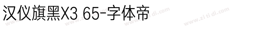 汉仪旗黑X3 65字体转换
